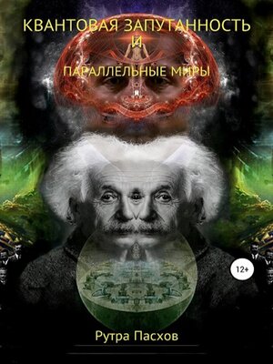 cover image of Квантовая запутанность и параллельные миры